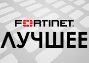 8 лучших межсетевых экранов Fortinet FortiGate